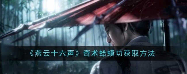 《燕云十六声》奇术蛤蟆功