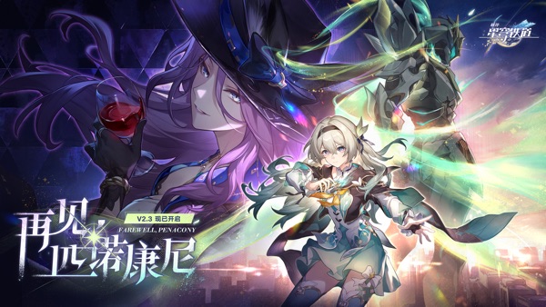崩坏星穹铁道2.3版本