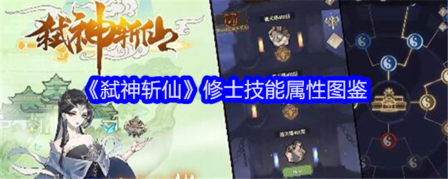 《弑神斩仙》修士技能属性图鉴