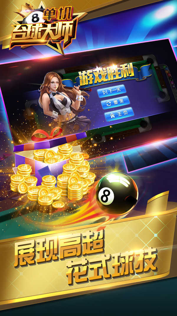 单机台球大师中文手机版下载