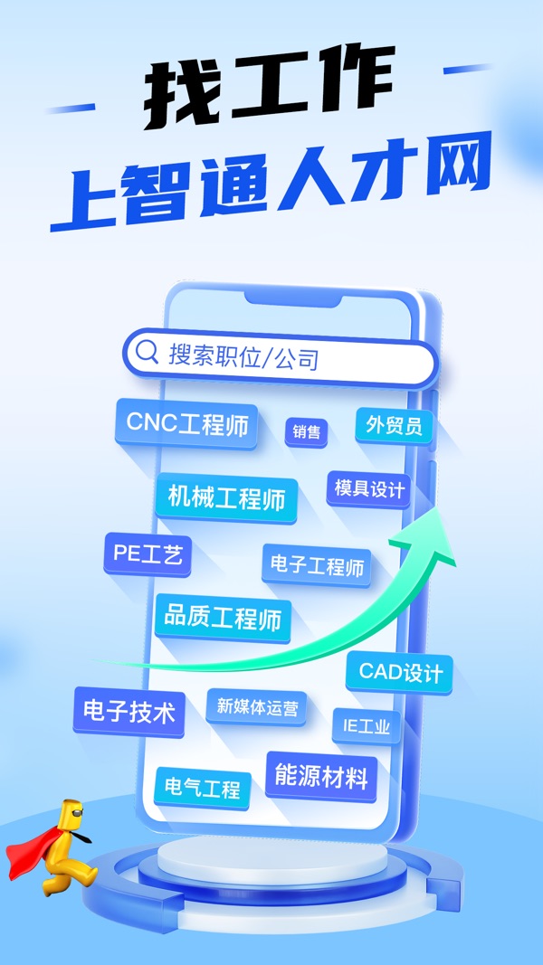智通人才网app下载