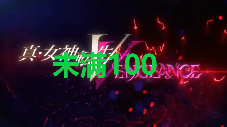 《真女神转生5复仇》达识未满100在哪里