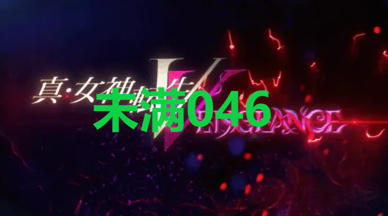《真女神转生5复仇》达识未满046在哪里