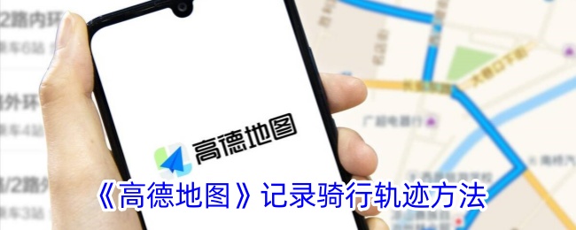 《高德地图》记录骑行轨迹方法