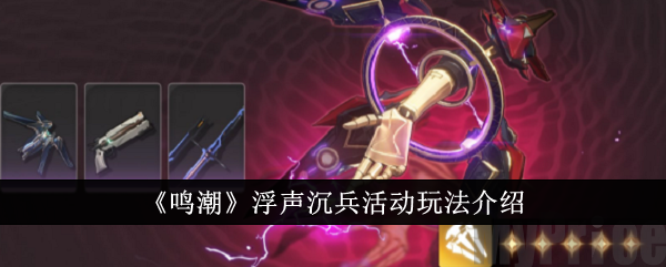 《鸣潮》浮声沉兵活动玩法介绍