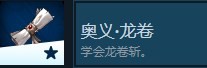 《神之天平》奥义龙卷怎么解锁