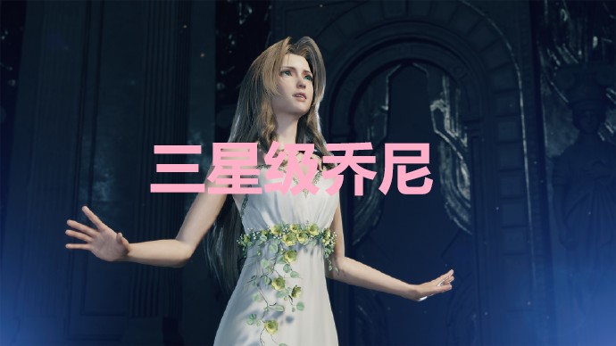 《最终幻想7重生》三星级乔尼奖杯怎么解锁