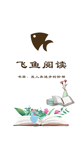 飞鱼阅读官方版下载