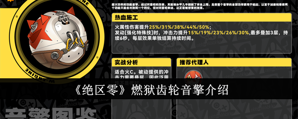 《绝区零》燃狱齿轮音擎介绍