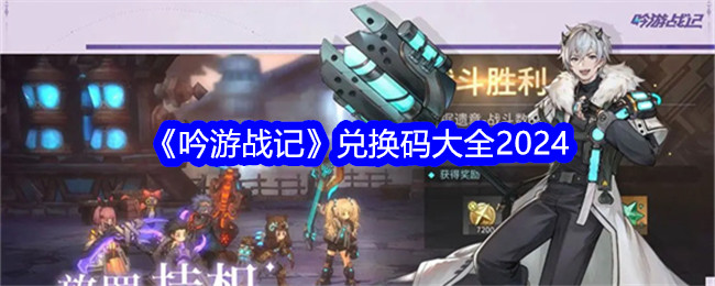 《吟游战记》兑换码大全2024