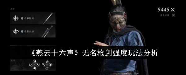 《燕云十六声》无名枪剑强度玩法分析