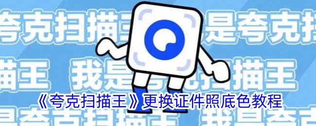 《夸克扫描王》更换证件照底色教程