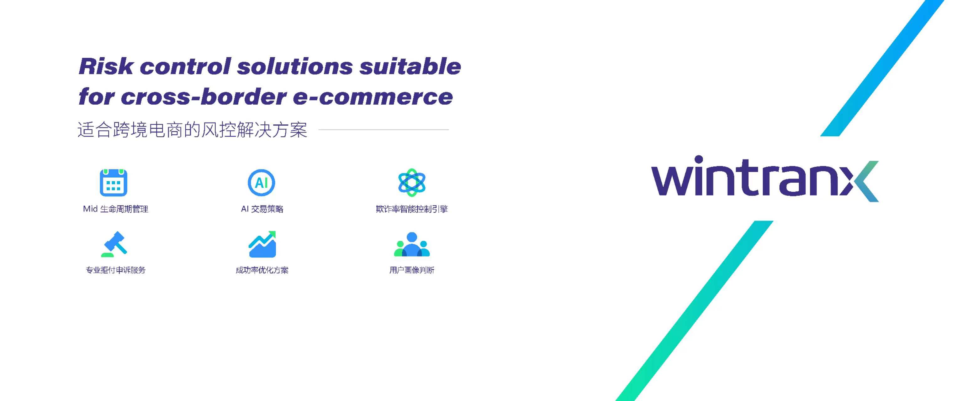 专业跨境电商风控品牌Wintranx将参展2024ChinaJoy BTOB 商务洽谈馆，精彩不容错过