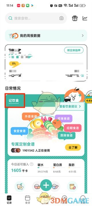 《饭橘》删除体重记录方法