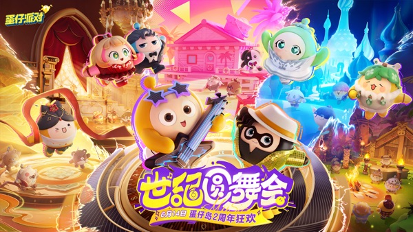 蛋仔派对 二周年庆典版本