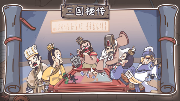 三国梗传最新版下载安装