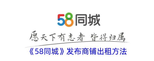 《58同城》发布商铺出租方法