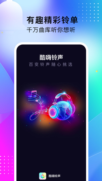 酷嗨铃声下载官网版