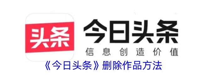 《今日头条》删除作品方法