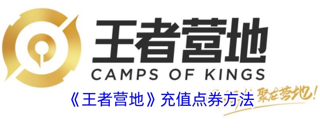 《王者营地》充值点券方法