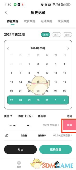 《饭橘》删除体重记录方法