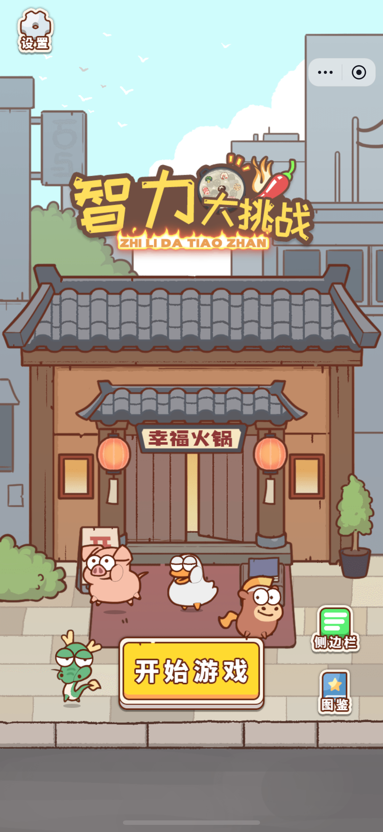 智力大挑战正版小游戏下载