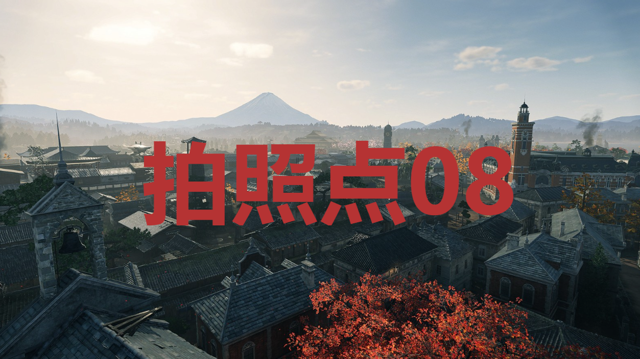 《浪人崛起》拍照点08在哪里