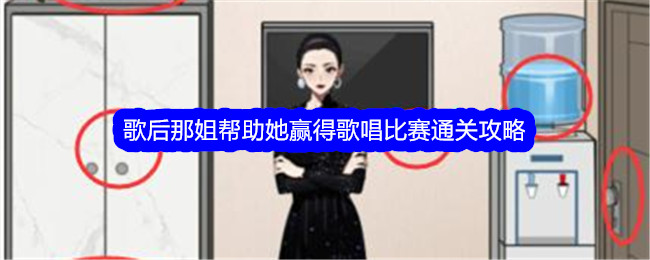 《文字找茬大师》歌后那姐帮助她赢得歌唱比赛通关攻略