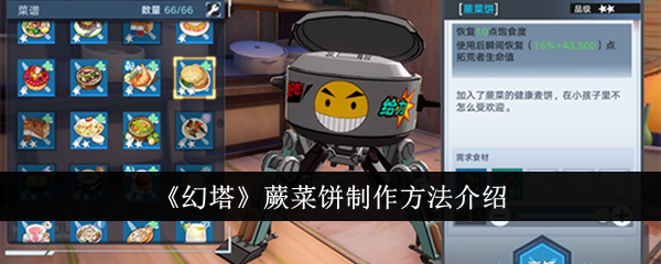 《幻塔》蕨菜饼制作方法介绍