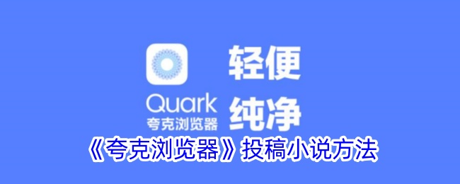 《夸克浏览器》投稿小说方法
