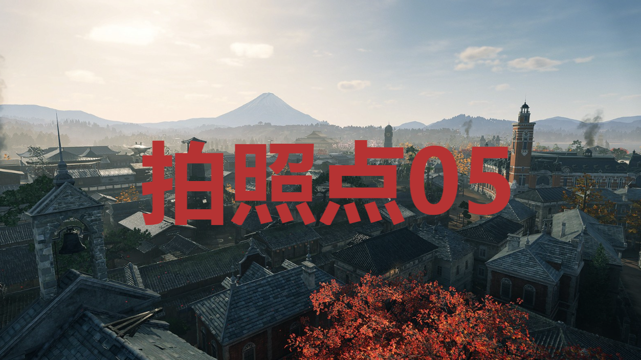 《浪人崛起》拍照点05在哪里