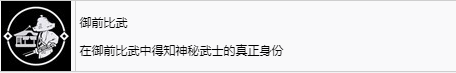 《浪人崛起》御前比武成就怎么解锁