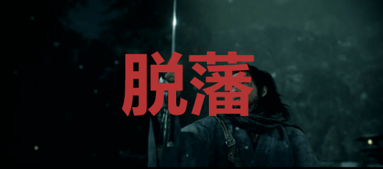 《浪人崛起》脱藩成就怎么解锁