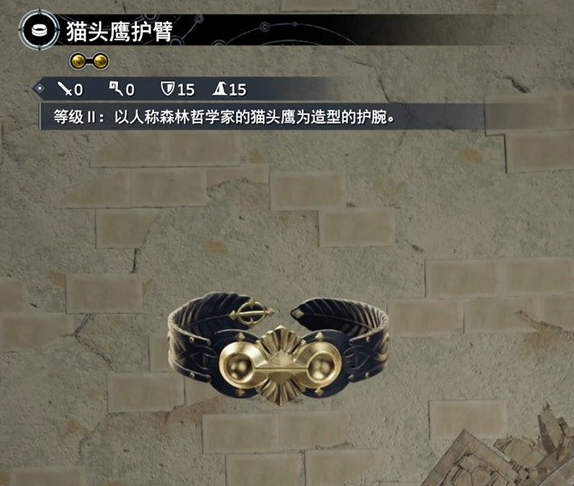 《最终幻想7重生》防具猫头鹰护臂怎么获得
