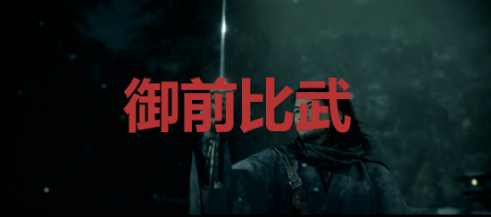 《浪人崛起》御前比武成就怎么解锁