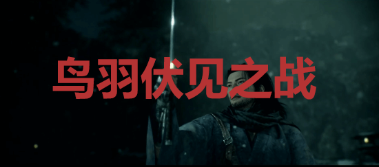 《浪人崛起》鸟羽伏见之战成就怎么解锁