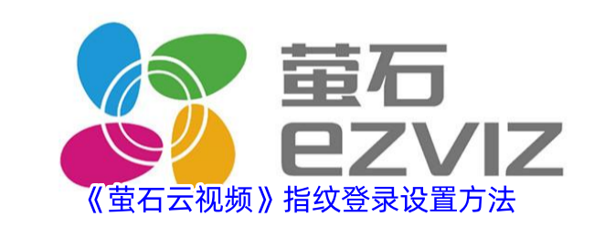 《萤石云视频》指纹登录设置方法