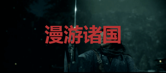 《浪人崛起》漫游诸国成就怎么解锁