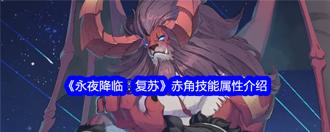 《永夜降临：复苏》赤角技能属性介绍