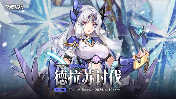 交错战线 德拉苏讨伐版本
