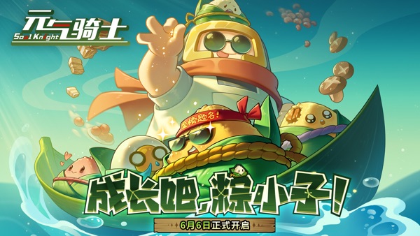 元气骑士 成长吧粽小子版本