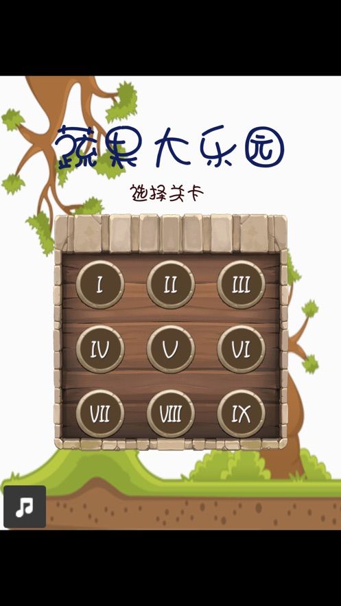 蔬果大乐园