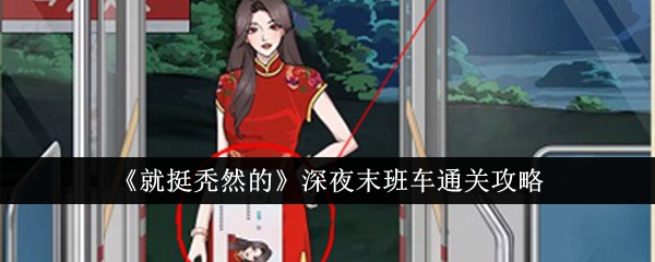 《就挺秃然的》深夜末班车通关攻略