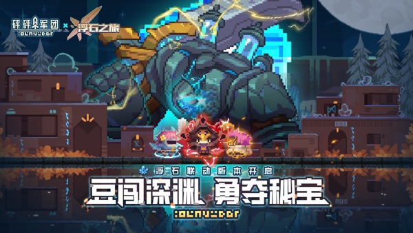 砰砰军团x浮石之旅联动版本