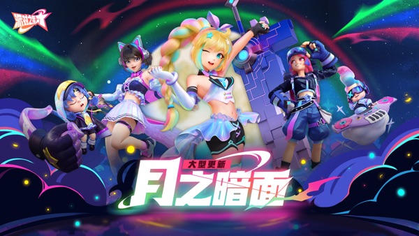 派对之星 月之暗面版本