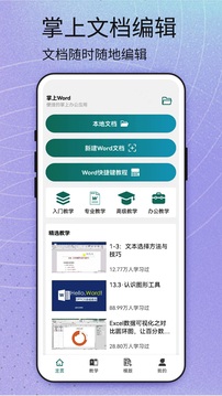 掌上Word安卓最新版下载