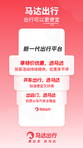 马达出行2024最新版下载