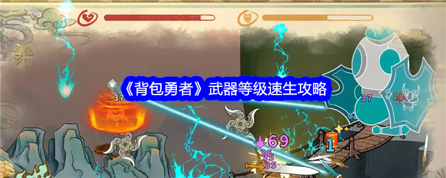 《背包勇者》武器等级速生攻略