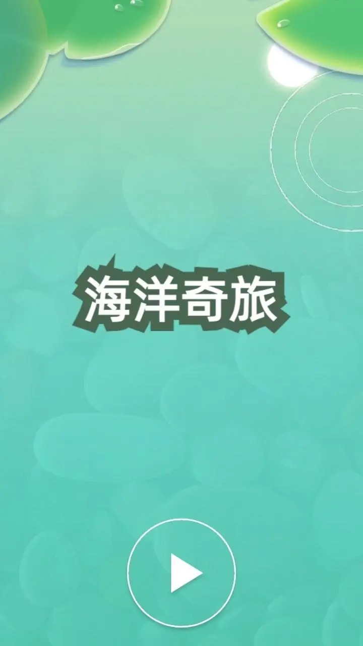 海洋奇旅安卓官方版下载