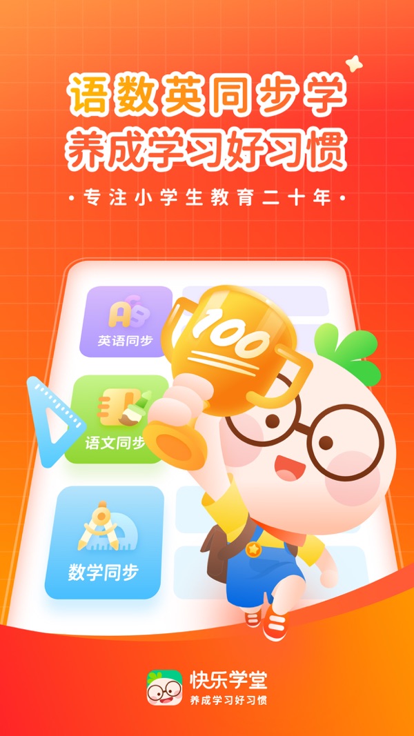 快乐学堂学生端免费下载